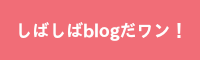 しばしばblogだワン！