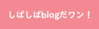 しばしばblogだワン！